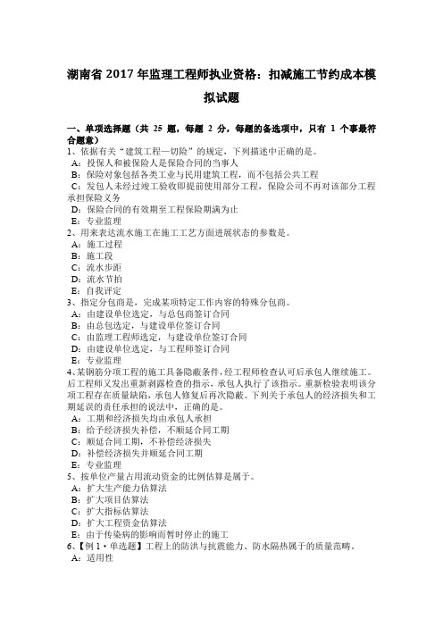湖南省2017年监理工程师执业资格：扣减施工节约成本模拟试题