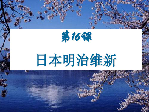 新人教版九年级历史下册《一单元 殖民地人民的反抗与资本主义制度的扩展 第4课 日本明治维新》课件_26
