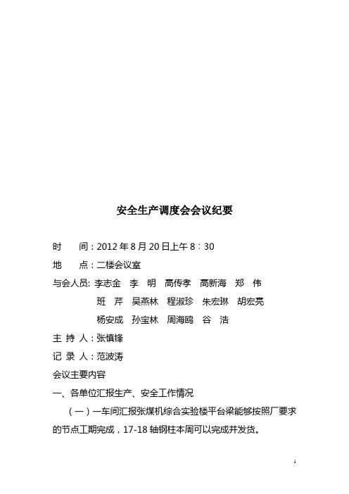 .8.20安全生产调度会会议纪要