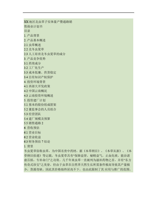 【精版】XX地区北虫草子实体量产暨通路销售项目商业计划书