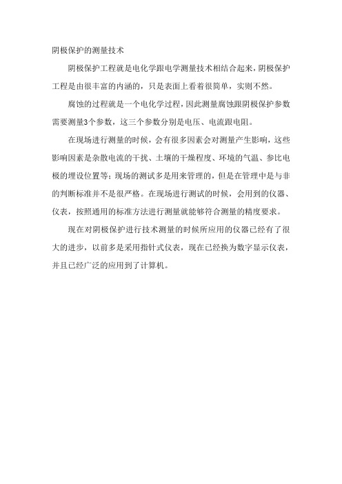 阴极保护的测量技术