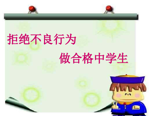 青少年学生日常行为规范教育《拒绝不良行为做合格中学生》主题班会PPT多媒体课件