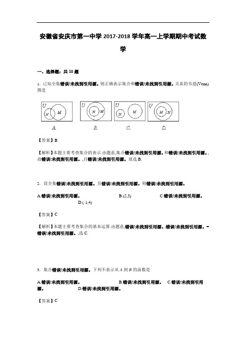 安徽省安庆市第一中学2017-2018学年高一上学期期中考试数学试卷 Word版含解析