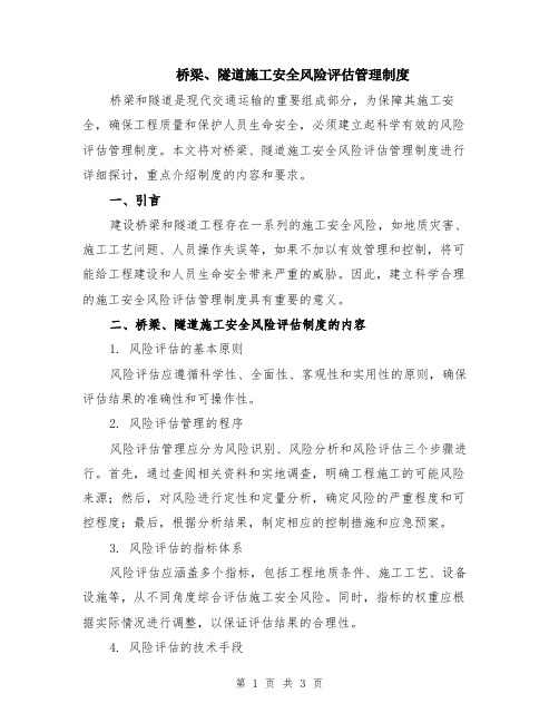 桥梁、隧道施工安全风险评估管理制度