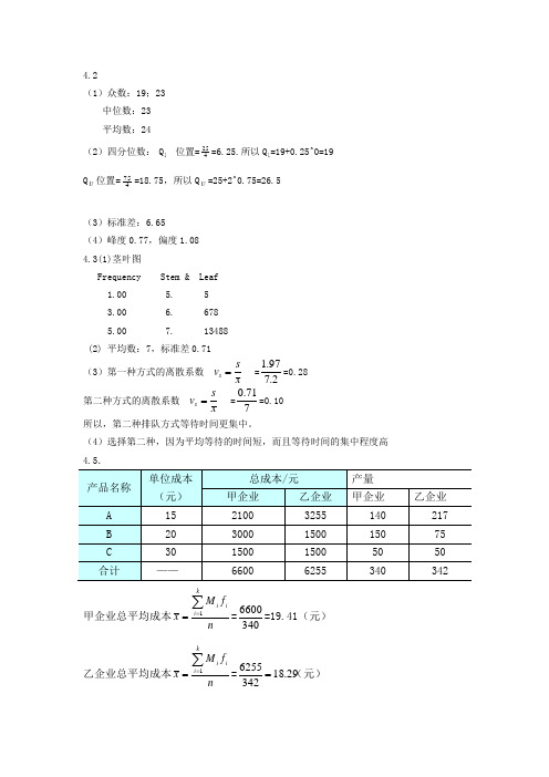 统计学(第五版)贾俊平等著—课后习题答案