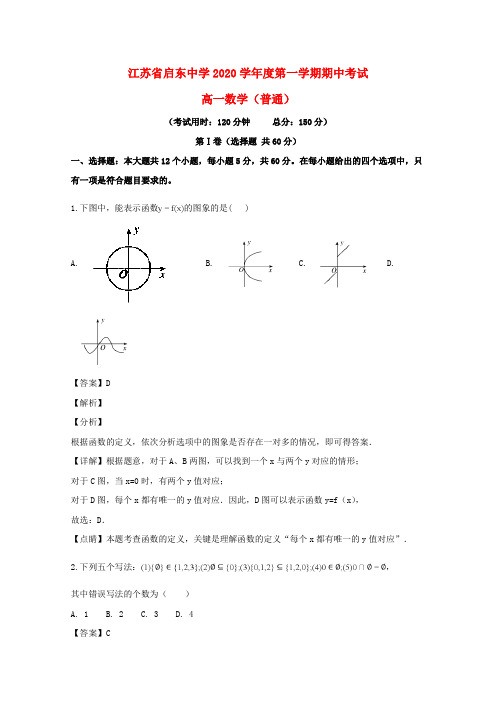 江苏省启东中学2020学年高一数学上学期期中试卷(含解析)