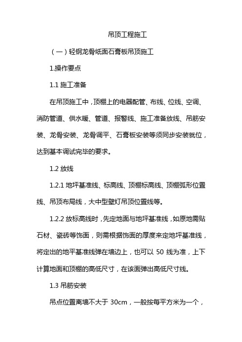 吊顶工程施工