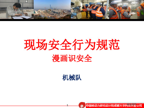 工业安全宣传漫画