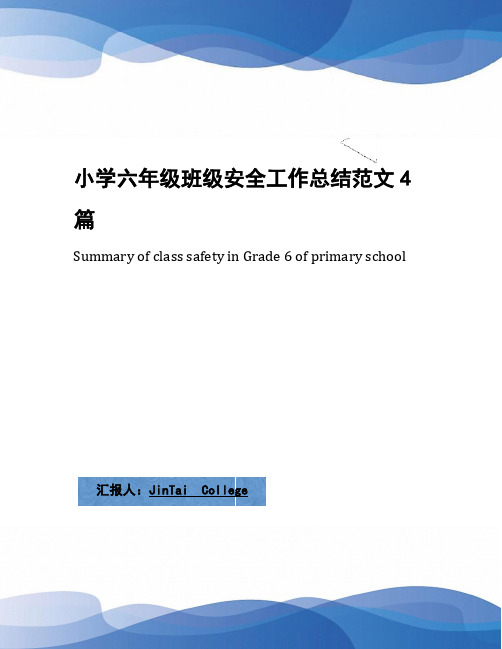 小学六年级班级安全工作总结范文4篇