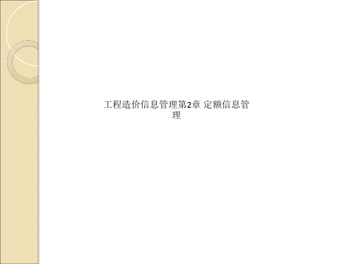 工程造价信息管理第2章 定额信息管理