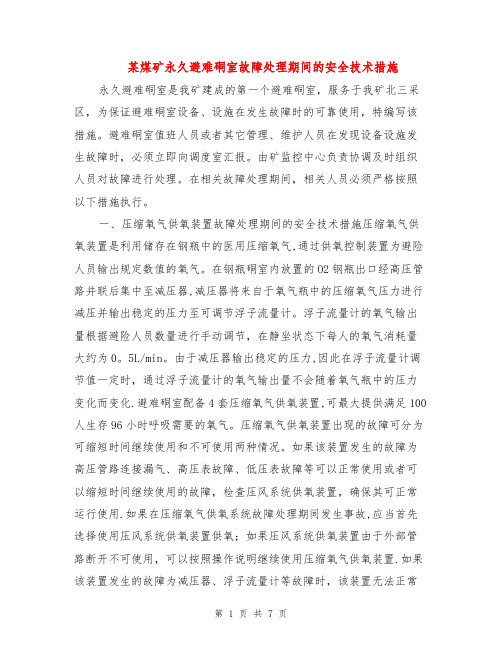 某煤矿永久避难硐室故障处理期间的安全技术措施【范本模板】