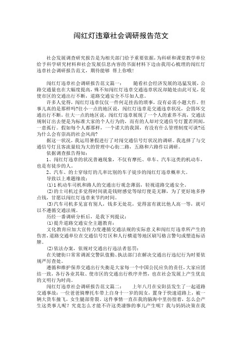 闯红灯违章社会调研报告范文