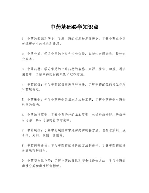 中药基础必学知识点