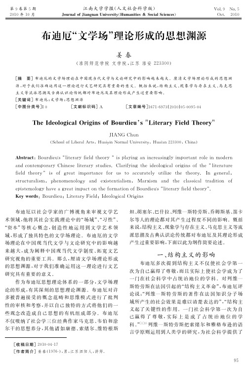 布迪厄“文学场”理论形成的思想渊源