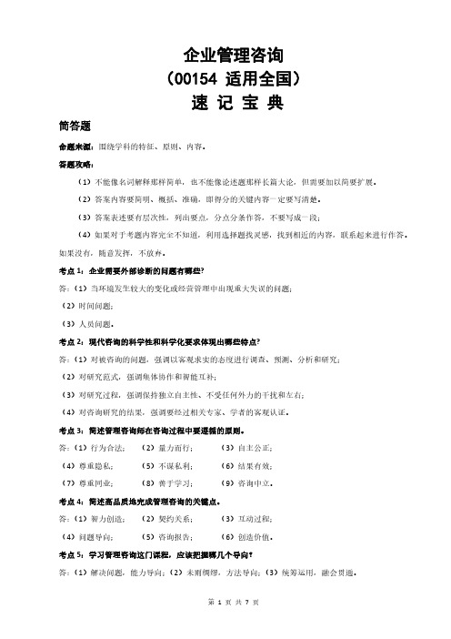 自考00154企业管理咨询重点知识点汇总【速记宝典】