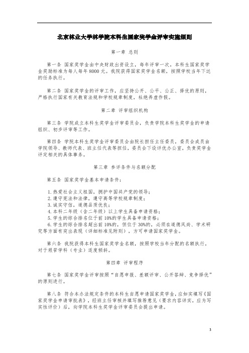 北京林业大学林学院本科生国家奖学金评审实施细则