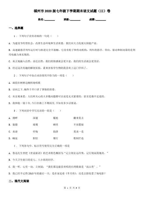福州市2020版七年级下学期期末语文试题(II)卷