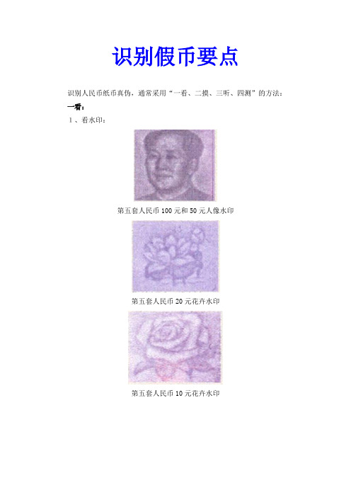 识别假币要点-识别人民币纸币真伪通常采用一看二摸三听四测-