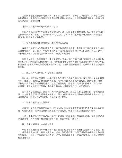 开展课外兴趣小组的活动总结【三篇】