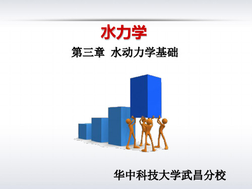 第三章 水动力学基础