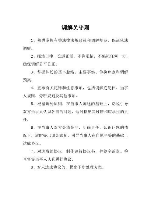 调解员守则