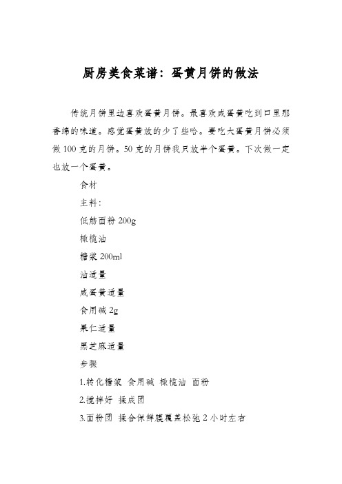 厨房美食菜谱：蛋黄月饼的做法_0