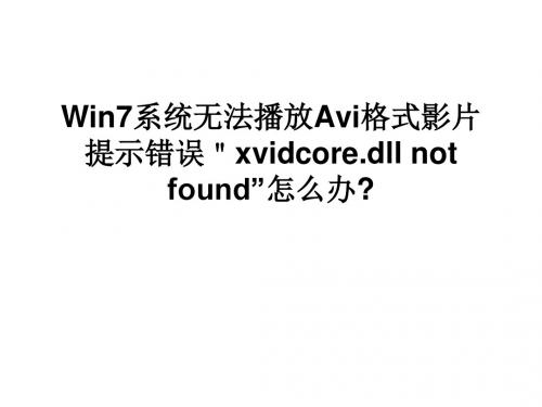 Win7系统无法播放Avi