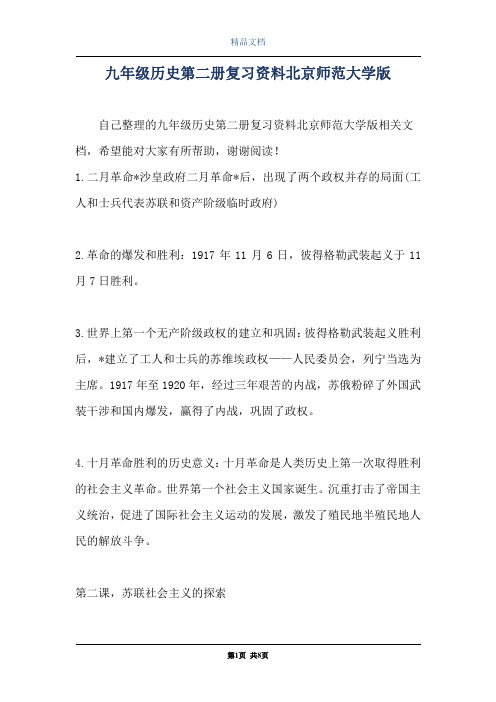 九年级历史第二册复习资料北京师范大学版