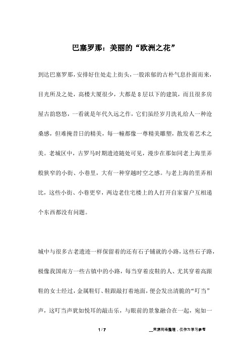 巴塞罗那：美丽的“欧洲之花”_人生故事