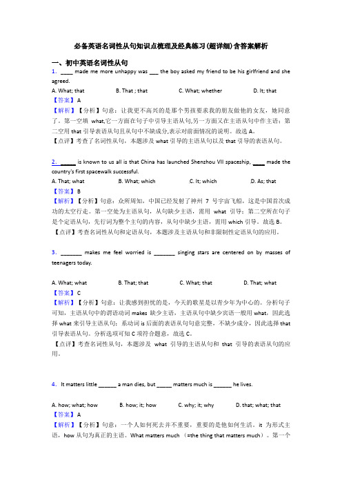 必备英语名词性从句知识点梳理及经典练习(超详细)含答案解析