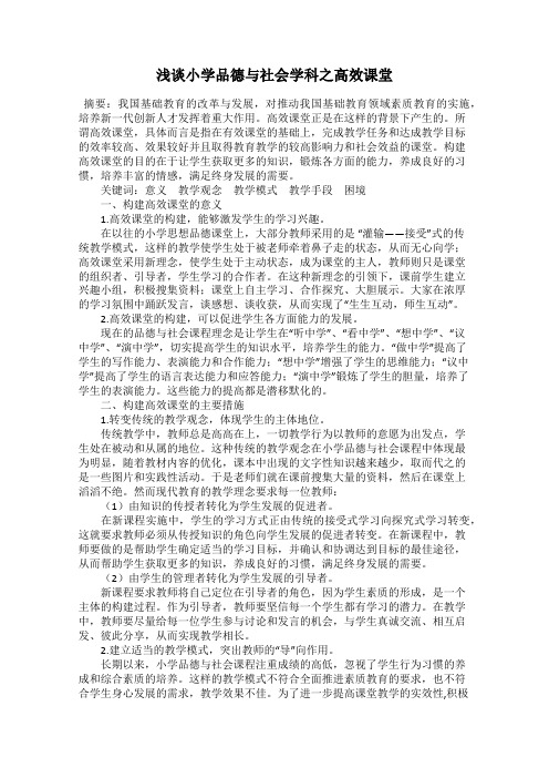 浅谈小学品德与社会学科之高效课堂