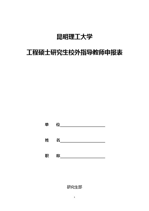 工程硕士研究生校外指导教师申报表31