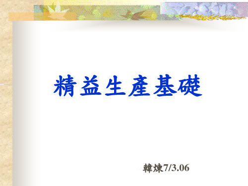精益生产基础培训讲义
