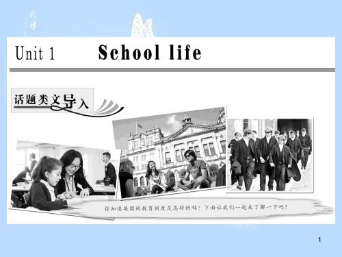 高中英语Unit 1 School life Section Ⅰ Welcome课件牛津译林版必修1