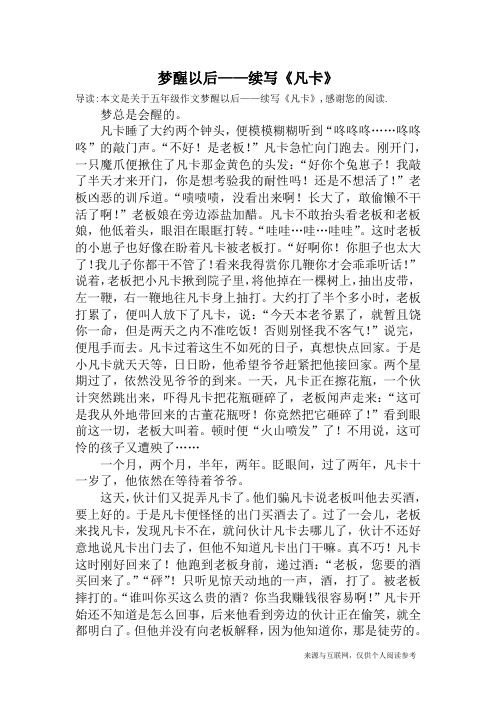 梦醒以后——续写《凡卡》_五年级作文