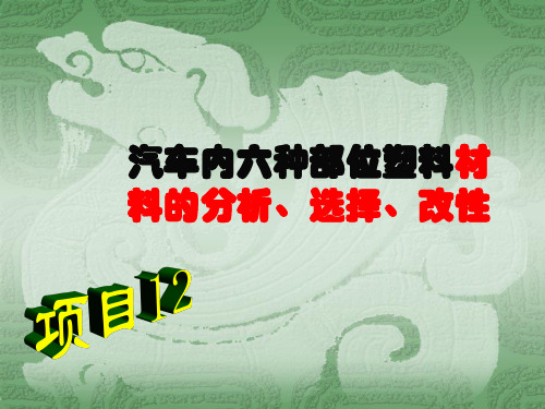 汽车内六种部位塑料材料的分析、选择、改性(精)