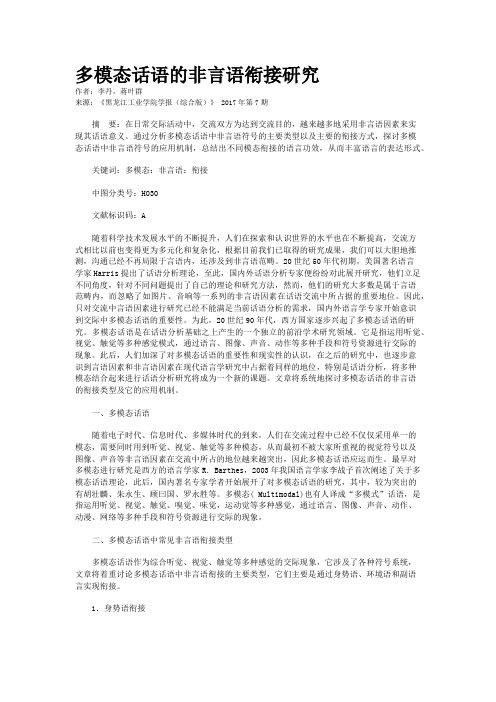 多模态话语的非言语衔接研究