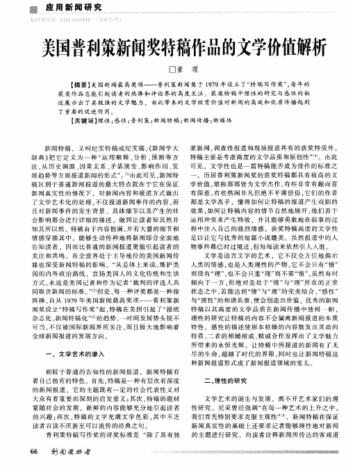 美国普利策新闻奖特稿作品的文学价值解析