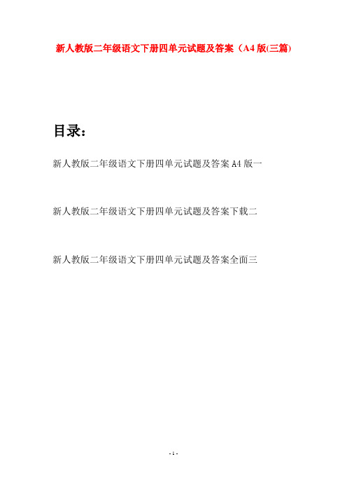 新人教版二年级语文下册四单元试题及答案A4版(三篇)