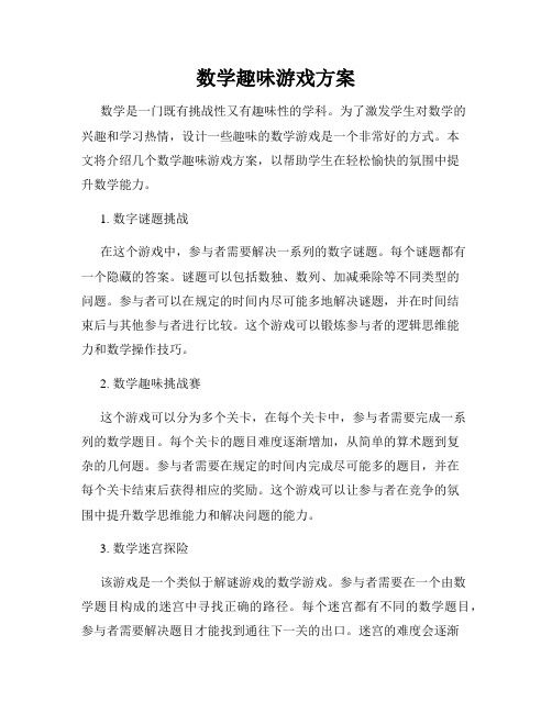 数学趣味游戏方案