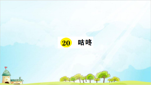 【部编本】一年级下册《咕咚》ppt完美课件