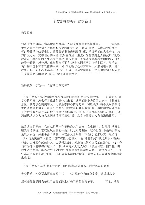 粤教版八年级上3.2欣赏与赞美教案