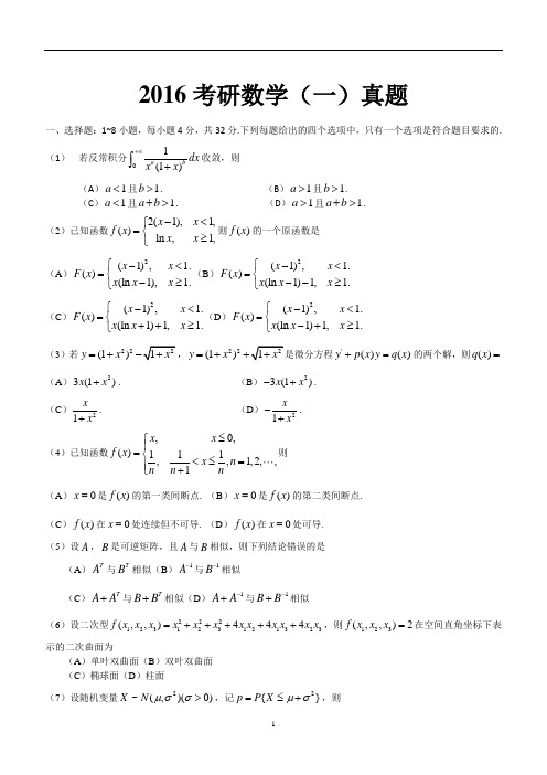 2016考研数学(一)真题word版