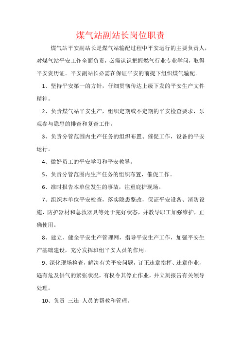 煤气站副站长岗位职责