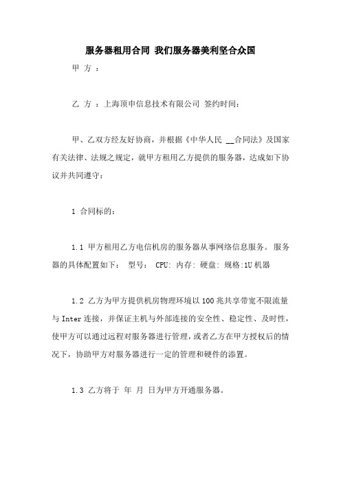 服务器租用合同 我们服务器美利坚合众国