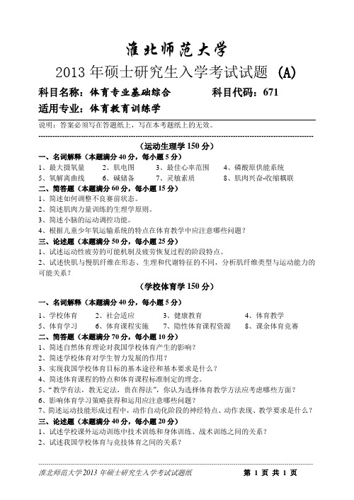 2015年淮北师范大学体育专业基础综合2013考研真题／研究生入学考试试题