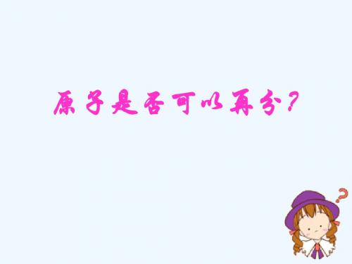 化学人教版九年级上册原子的构成课件
