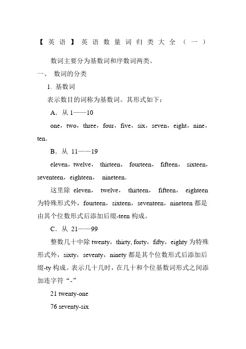 英语英语数量词归类大全