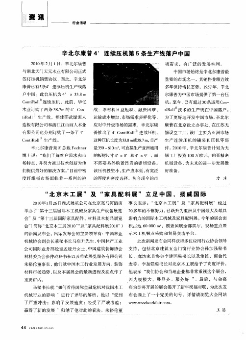 辛北尔康普4’连续压机第5条生产线落户中国