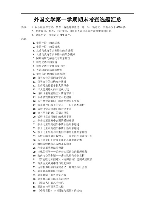 外国文学期末考查选题汇总